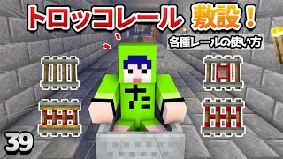【39】トロッコレールで鉄道開通！各種レールの使い方も解説！【初心者向けのマインクラフト】
