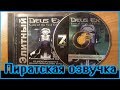 Deus Ex - интро в озвучке от 7Волка