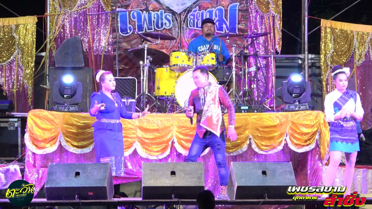 ลำบ้านซอก-ลำมะหาไซ หมอลำอังคณา มงคล vs สุพร เมืองโคตร ทีมงาน เพรชสยาม  ລຳບ້ານຊອກ+ລຳມະຫາໄຊ