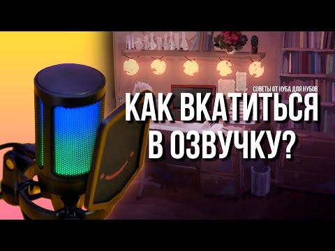 КАК начать заниматься ОЗВУЧКОЙ? Совет НОВИЧКАМ от любителя (feat. @MrSanek5203 )