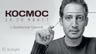 Космос за 20 минут с Брайаном Грином.