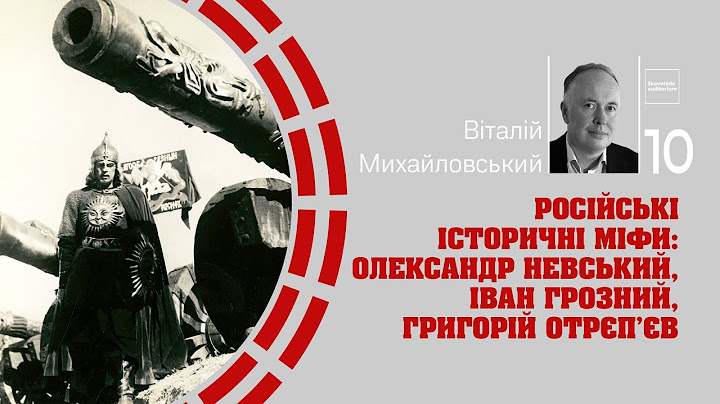 Російські історичні міфи: Олександр Невський, Іван Грозний, Григорій Отрєп'єв | Skovoroda auditorium