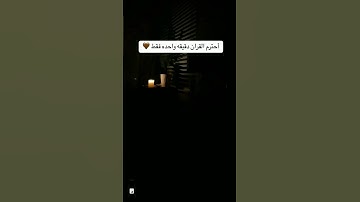 احترم القرآن الكريم  #القران_الكريم_راحه_نفسية #اكسبلور #المصحف #لايك