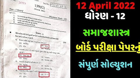 std 12 sociology paper solution 2022 | #board_exam_2022