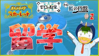 【藍の円盤 #2】留学【Vtuber/ #ゆにこん】