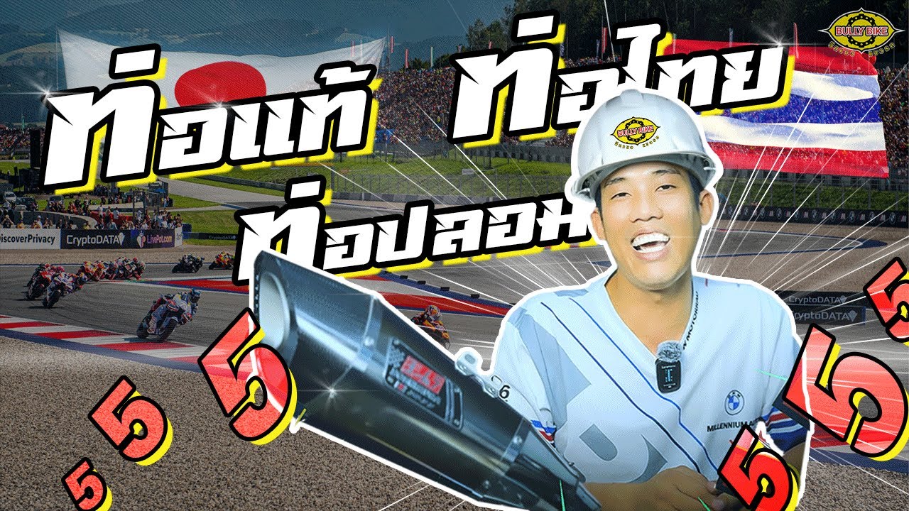 Bully Bike EP. 22 ท่อแท้ ท่อปลอม ท่อไทย ใส่อันใหนดี