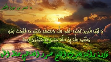 تلاوة رائعة بصوت الشيخ عمرو الضالعي حفظه الله ما تيسر من سورة الحشر