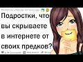 Что подростки скрывают в интернете от своих родителей?