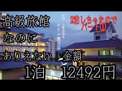 大人の国内旅行！超高級ホテルなのに　超コスパ値段で泊まれる‼️長野県諏訪　極上の【ホテル鷺の湯】#1