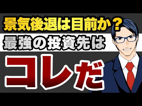 景気後退は目前か? 最強の投資先はコレだ!