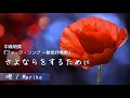 さよならをするために / 中森明菜 / 唄 : Mariko