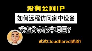 没有公网IP超简单的cloudflared隧道访问家中设备分享家中项目