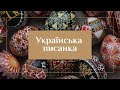 Українська писанка | Принцип розпису писанок | Техніка воскового розпису