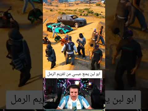 ابو لبن و قومبوز ريسبكت قراند عبسي دربحه صخب عناب 