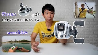 รีวิวรอก Daiwa Zillion SV TW 2021