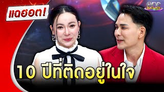 ปลดล็อก “ต้นหอม” เคลียร์ “แทค” กับสิ่งที่ติดในใจ 10 ปีพร้อมน้ำตา | แฉฮอต 2024