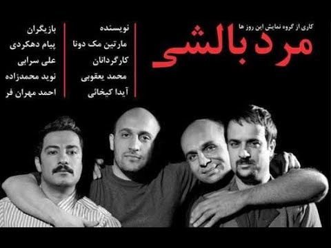 فیلم تئاتر مرد بالشی