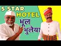 5 Star Hotel ki bhool bhulaiyaa 👌Room दूनने में लगा आधा घंटा.....