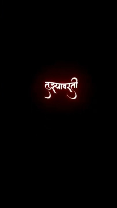 💕Pahile Prem Tujhyavar Karto | Black Screen WhatsApp Status🖤🥰