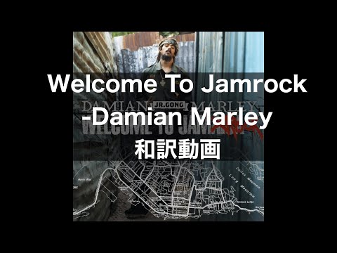Welcome To Jamrock-Damian Marley 和訳動画 - YouTube