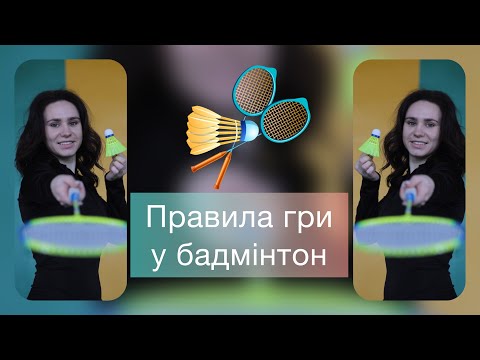 Правила Гри У Бадмінтон