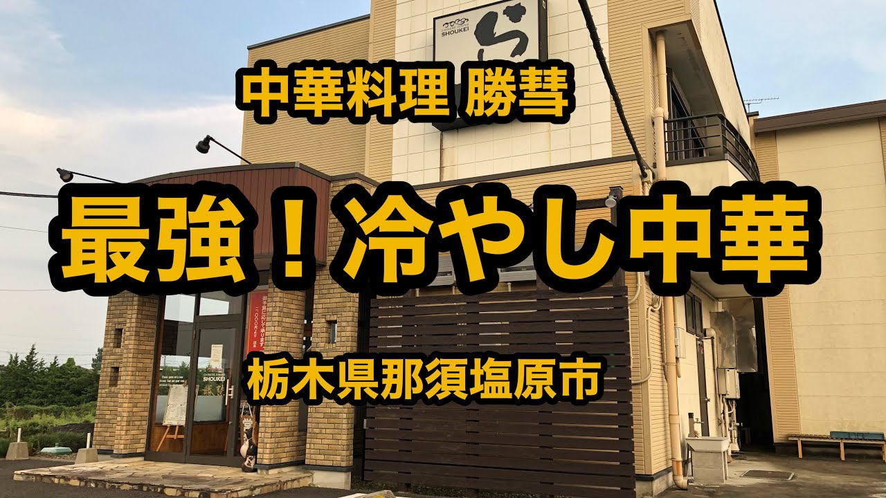 中華料理 勝彗 栃木県那須塩原市 最強 冷やし中華 餃子 Youtube 中華料理 勝彗 栃木県那須塩原市 最強 冷やし中華 餃子 Youtube