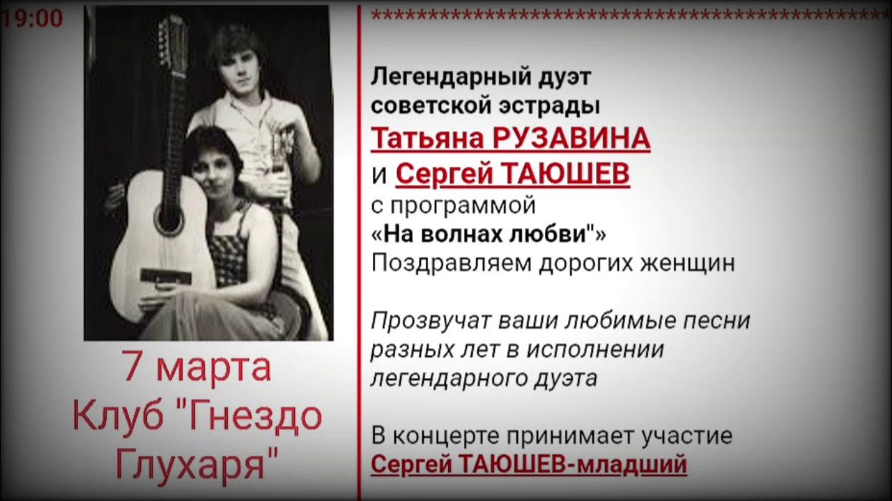 Сергей таюшев и татьяна фото Татьяна Рузавина, Сергей Таюшев и Сергей Таюшев мл. Приглашение на концерт. 7 ма