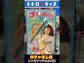 レトロアイテムの聖地ガチャポン堂！　#short #昭和レトロ