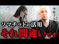 正しく知らないと危険…ソマチッドの間違った使い方ワースト３｜小田真嘉×勢能幸太郎