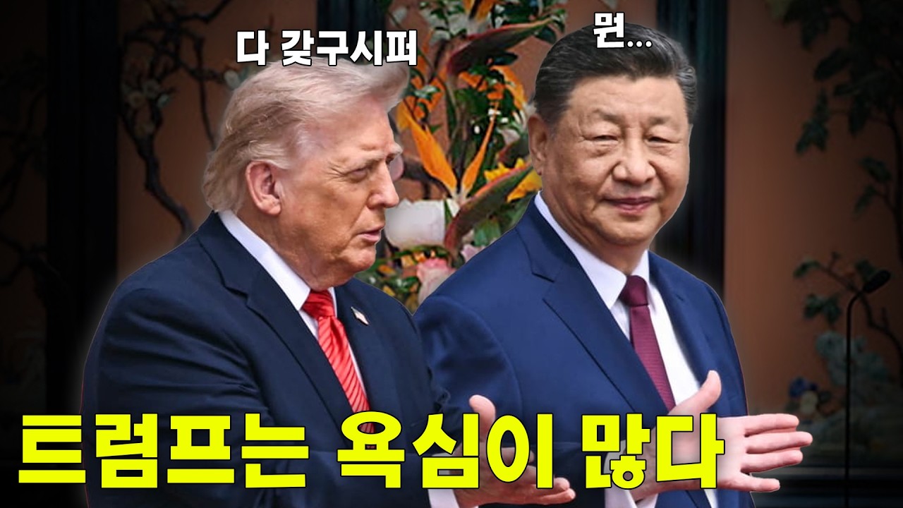 2. 트럼프가 조심스러운 이유는