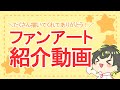 【ファンアート】しょーみーあーと紹介動画！【ありがとう！】