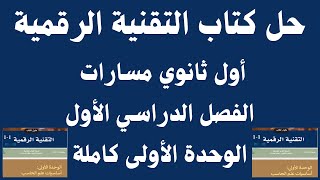 حل كتاب التقنية الرقمية أول ثانوي مسارات الفصل الدراسي الأول الوحدة الأولى كاملة 1445 هــ