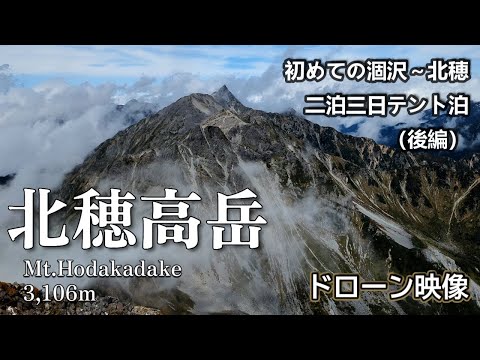 【夫婦登山】初めての涸沢～北穂高岳二泊三日テント伯に挑戦【後編】