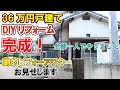 36万円戸建て DIYリフォーム 完成! 劇的ビフォーアフター お見せします 全部一人でしました