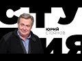 Юрий Стоянов / Белая студия / Телеканал Культура