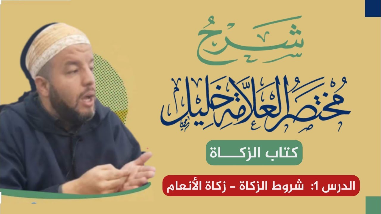 شرح كتاب الزكاة | 1 | شروط الزكاة - زكاة الأنعام | مختصر خليل |  د. بوبكر حسوني