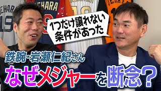 話はあった…上原も驚きの衝撃移籍計画!?しかし突然の頓挫…なぜ岩瀬仁紀さんはメジャーに行かなかった？【伝説だらけ…大学時代は野手で日本代表!?初めて本気出したら1試合3ホーマー!?】【①/4】