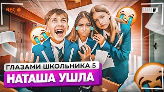 Школа 5😨 Наташа Ушла Из Сериала😭