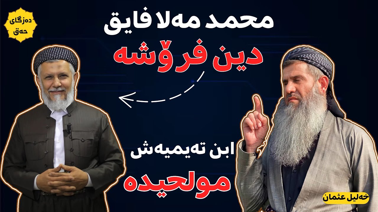 خەلیل عثمان دەڵێ م.محمد مەلا فایق دین فرۆشەو ابن تەیمیەش كافرو مولحیدە!
