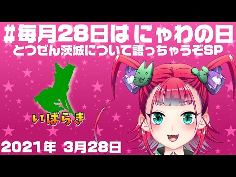 【喜多是にゃわわ】まったり雑談配信【21年3月にゃわの日】