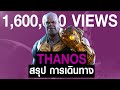 [Full-Part1,2]การเดินทางของ Thanos ใน MCU