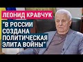 Леонид Кравчук: в России создана политическая элита войны