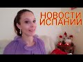 ЕЖЕДНЕВНЫЕ НОВОСТИ ИСПАНИИ 16.12.2020 #испания #сегодня #новости #последние #праздники #ситуация