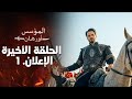 الإعلان الأول للحلقة 26 و الأخيرة مترجم للعربية مسلسل المؤسس أورهان 