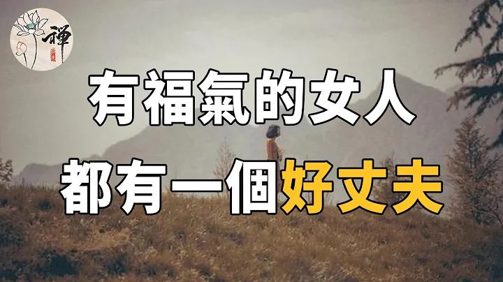 佛禪：一個女人有沒有福氣，看他的丈夫就能知道，不是風水迷信 - 天天要聞
