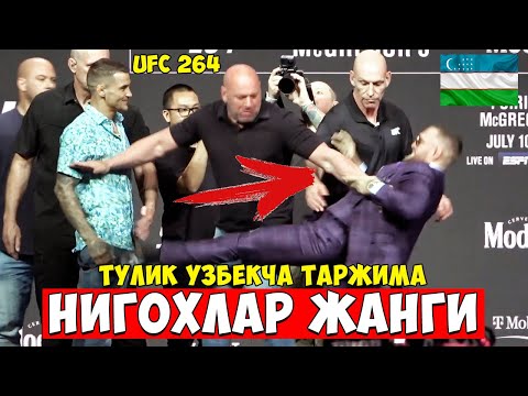 КАТТА ЖАНЖАЛ! КОНОР ВА ДАСТИН НИГОХЛАР ЖАНГИ ТУЛИҚ УЗБЕКЧА ТАРЖИМА / UFC 264