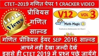 CTET 2020 MATH SOLVED PAPER 2016 || CTET Model Paper Math || HINDI CLUB 