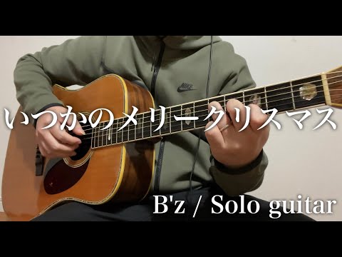 いつかのメリークリスマス / B'z   ソロギター アコギ一本で挑戦！