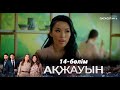 «АҚЖАУЫН». Телехикая. 14-бөлім