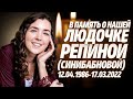 В память о Людочке Репиной (Синибабновой)